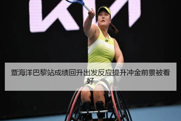 覃海洋巴黎站成绩回升出发反应提升冲金前景被看好
